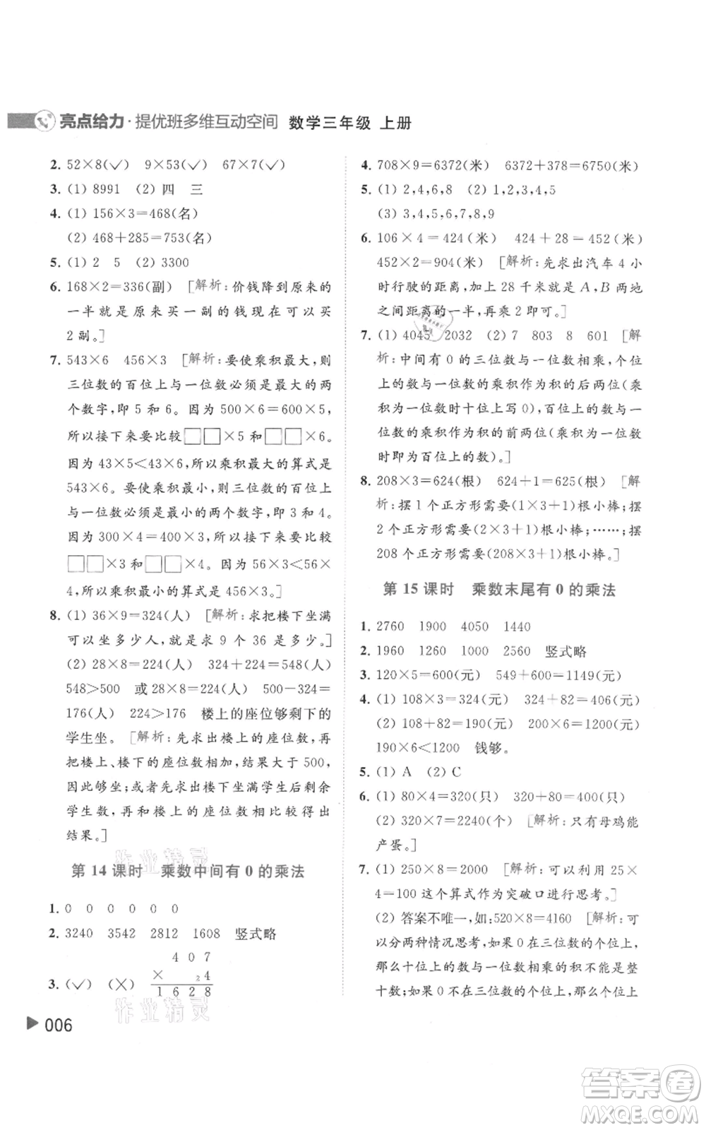 北京教育出版社2021亮點(diǎn)給力提優(yōu)班多維互動(dòng)空間三年級(jí)上冊(cè)數(shù)學(xué)蘇教版參考答案