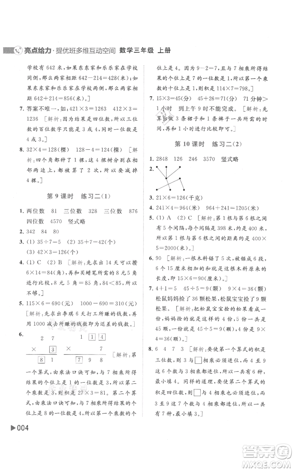 北京教育出版社2021亮點(diǎn)給力提優(yōu)班多維互動(dòng)空間三年級(jí)上冊(cè)數(shù)學(xué)蘇教版參考答案