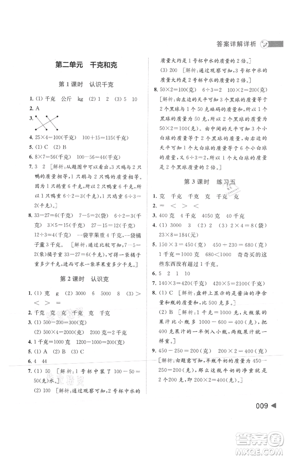 北京教育出版社2021亮點(diǎn)給力提優(yōu)班多維互動(dòng)空間三年級(jí)上冊(cè)數(shù)學(xué)蘇教版參考答案