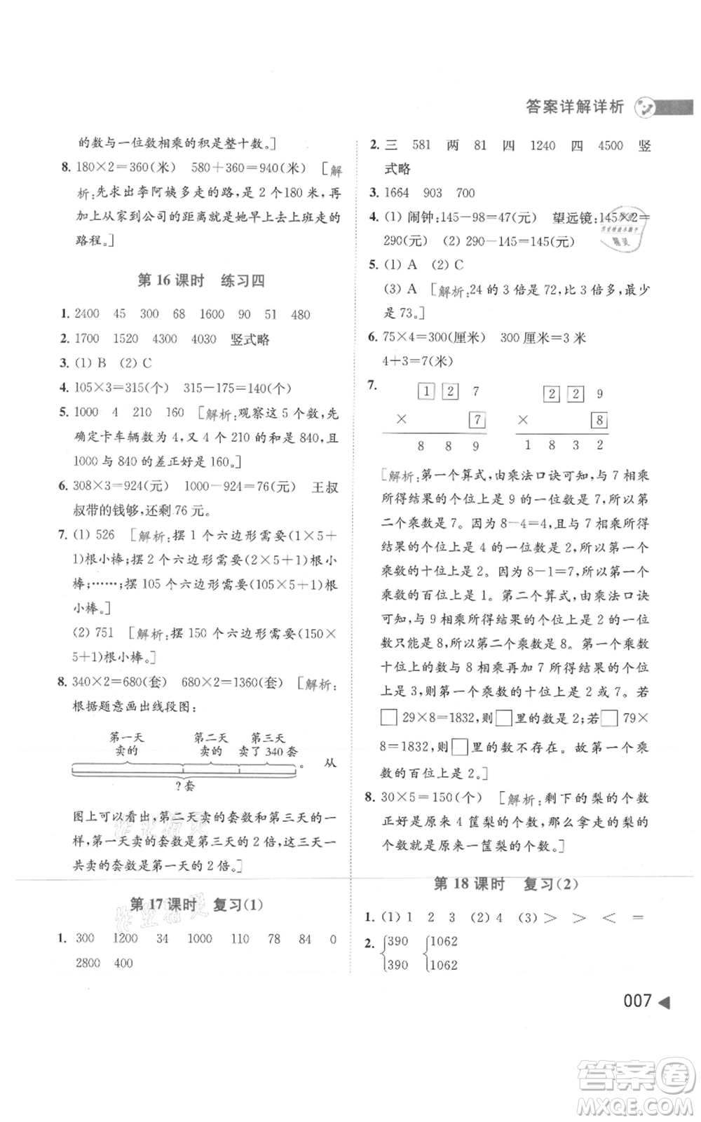 北京教育出版社2021亮點(diǎn)給力提優(yōu)班多維互動(dòng)空間三年級(jí)上冊(cè)數(shù)學(xué)蘇教版參考答案