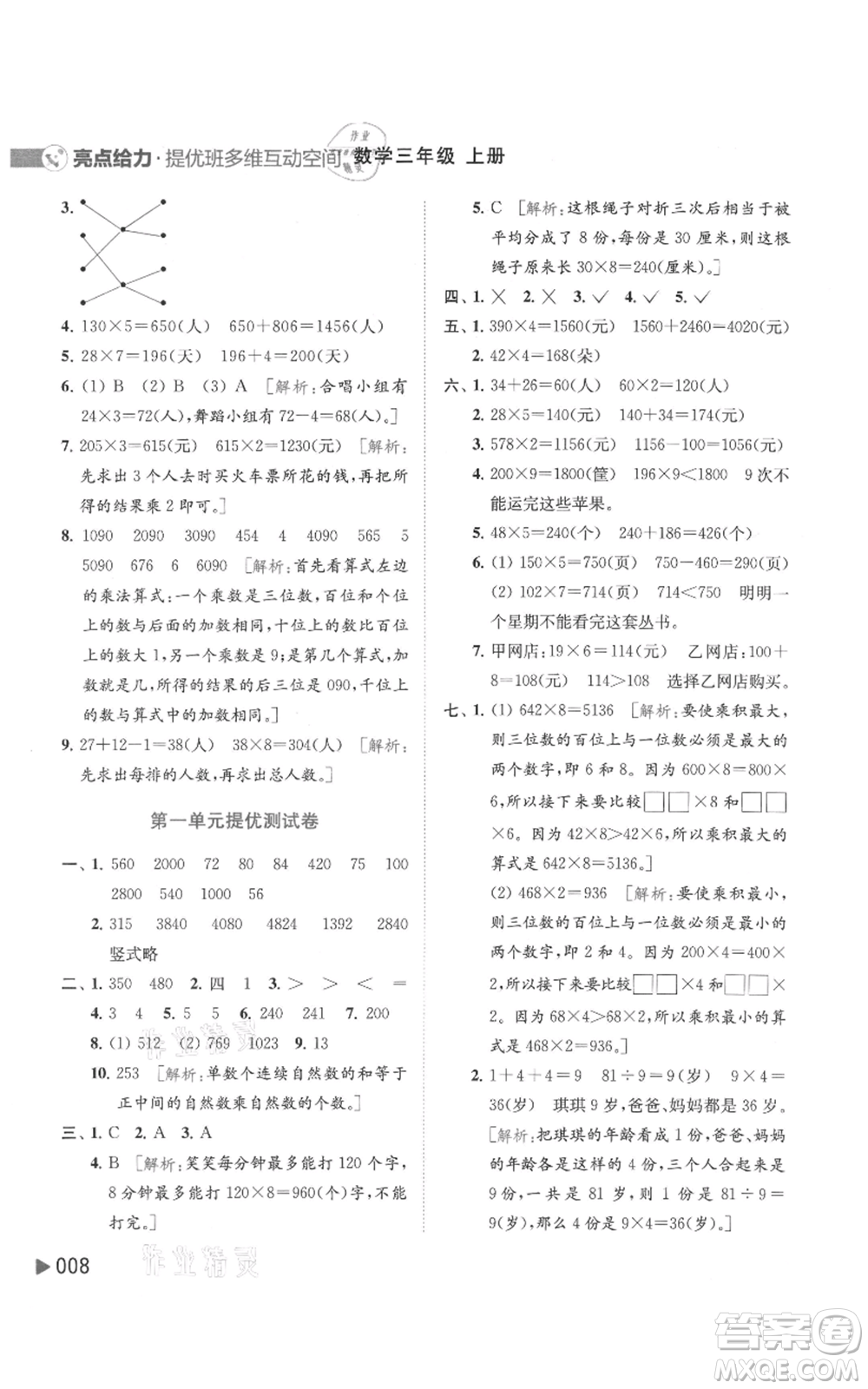 北京教育出版社2021亮點(diǎn)給力提優(yōu)班多維互動(dòng)空間三年級(jí)上冊(cè)數(shù)學(xué)蘇教版參考答案