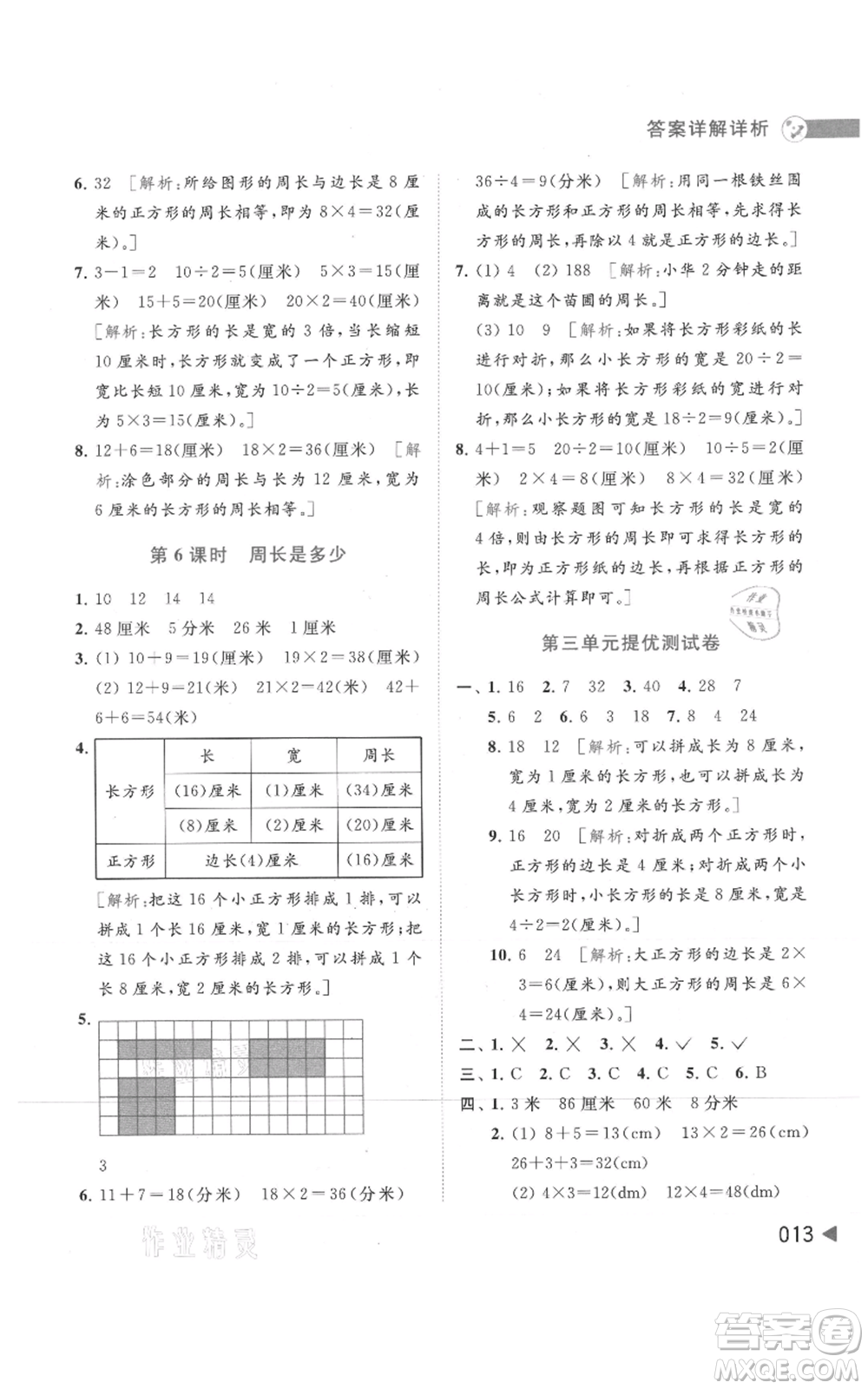 北京教育出版社2021亮點(diǎn)給力提優(yōu)班多維互動(dòng)空間三年級(jí)上冊(cè)數(shù)學(xué)蘇教版參考答案