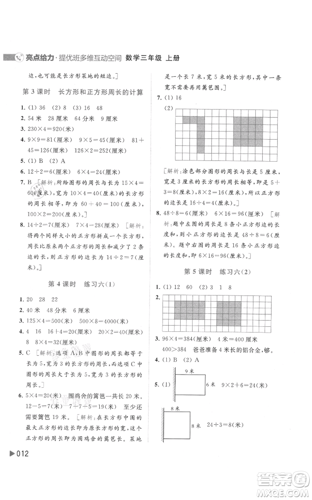 北京教育出版社2021亮點(diǎn)給力提優(yōu)班多維互動(dòng)空間三年級(jí)上冊(cè)數(shù)學(xué)蘇教版參考答案