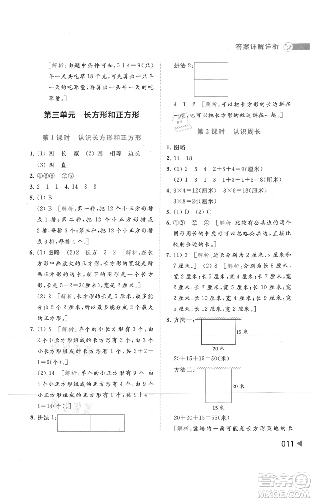 北京教育出版社2021亮點(diǎn)給力提優(yōu)班多維互動(dòng)空間三年級(jí)上冊(cè)數(shù)學(xué)蘇教版參考答案