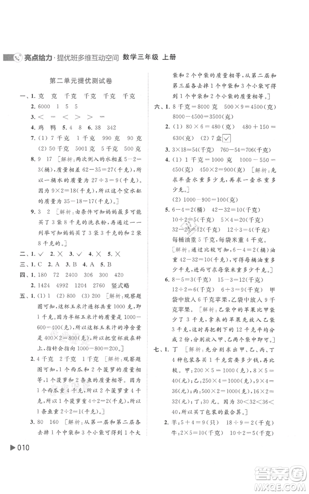 北京教育出版社2021亮點(diǎn)給力提優(yōu)班多維互動(dòng)空間三年級(jí)上冊(cè)數(shù)學(xué)蘇教版參考答案