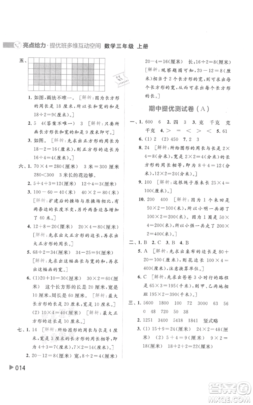 北京教育出版社2021亮點(diǎn)給力提優(yōu)班多維互動(dòng)空間三年級(jí)上冊(cè)數(shù)學(xué)蘇教版參考答案