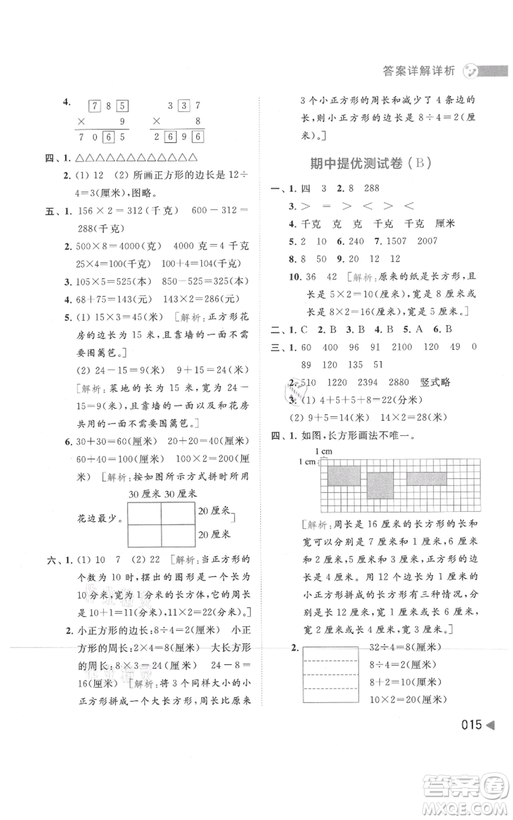 北京教育出版社2021亮點(diǎn)給力提優(yōu)班多維互動(dòng)空間三年級(jí)上冊(cè)數(shù)學(xué)蘇教版參考答案