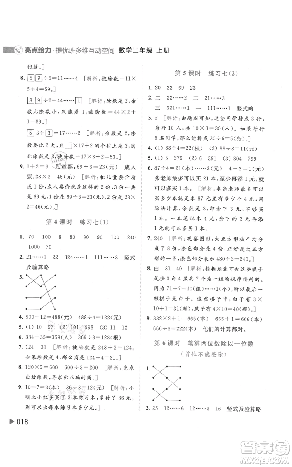 北京教育出版社2021亮點(diǎn)給力提優(yōu)班多維互動(dòng)空間三年級(jí)上冊(cè)數(shù)學(xué)蘇教版參考答案