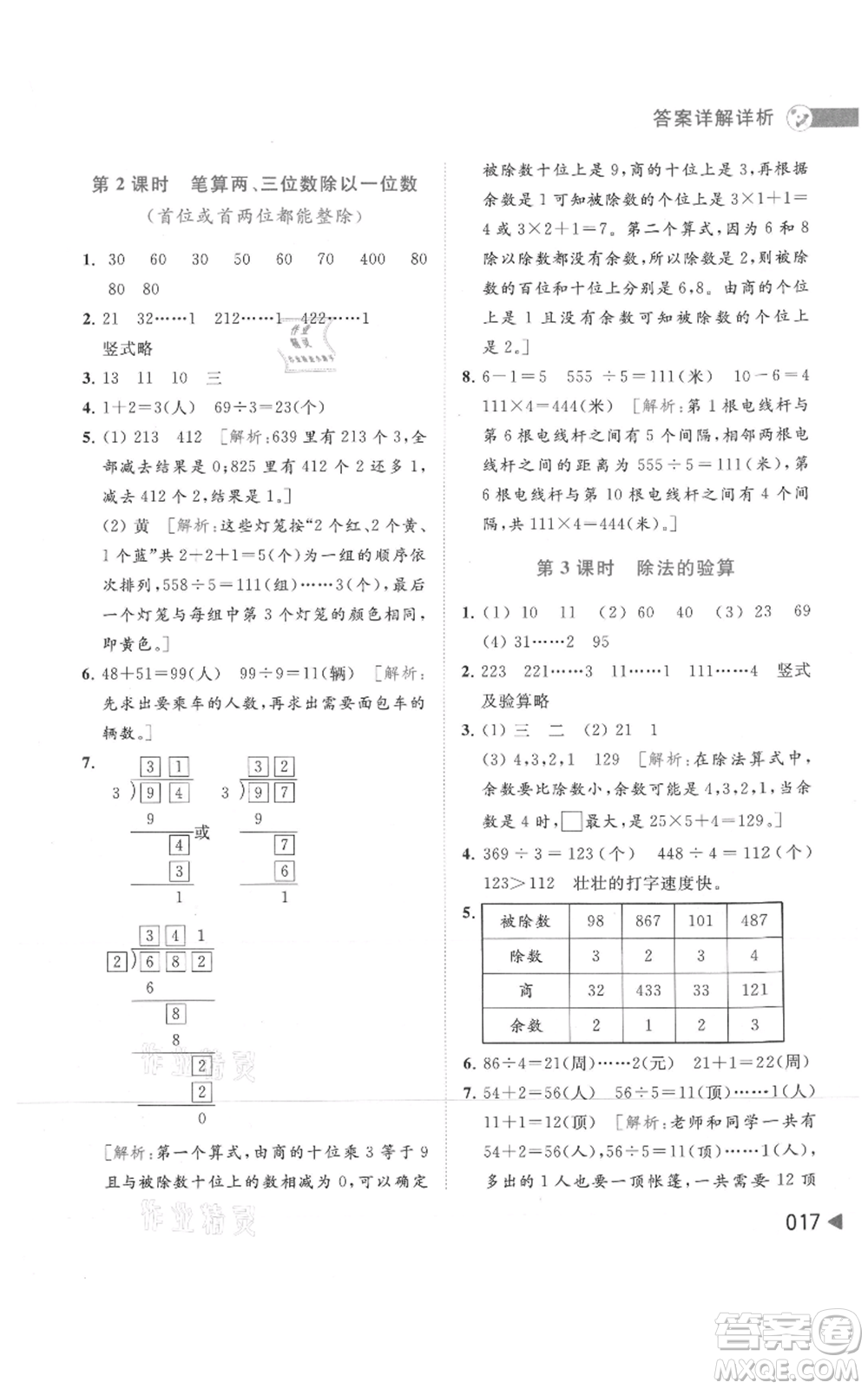 北京教育出版社2021亮點(diǎn)給力提優(yōu)班多維互動(dòng)空間三年級(jí)上冊(cè)數(shù)學(xué)蘇教版參考答案