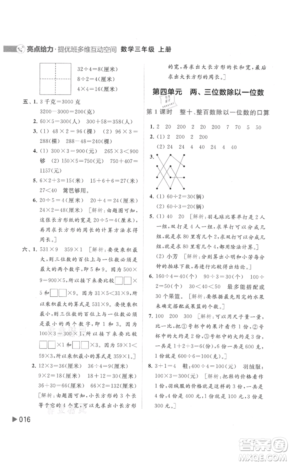 北京教育出版社2021亮點(diǎn)給力提優(yōu)班多維互動(dòng)空間三年級(jí)上冊(cè)數(shù)學(xué)蘇教版參考答案