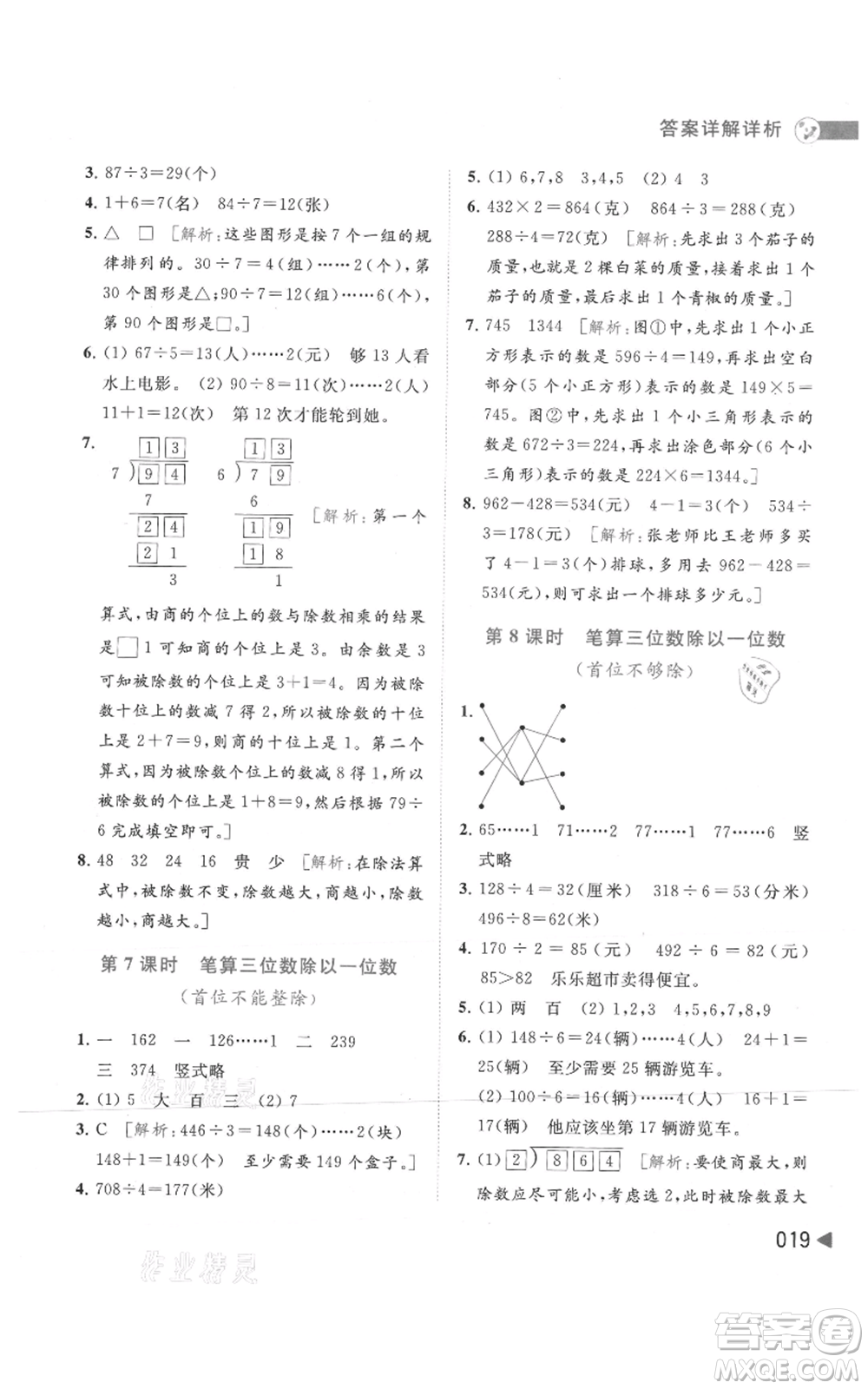 北京教育出版社2021亮點(diǎn)給力提優(yōu)班多維互動(dòng)空間三年級(jí)上冊(cè)數(shù)學(xué)蘇教版參考答案