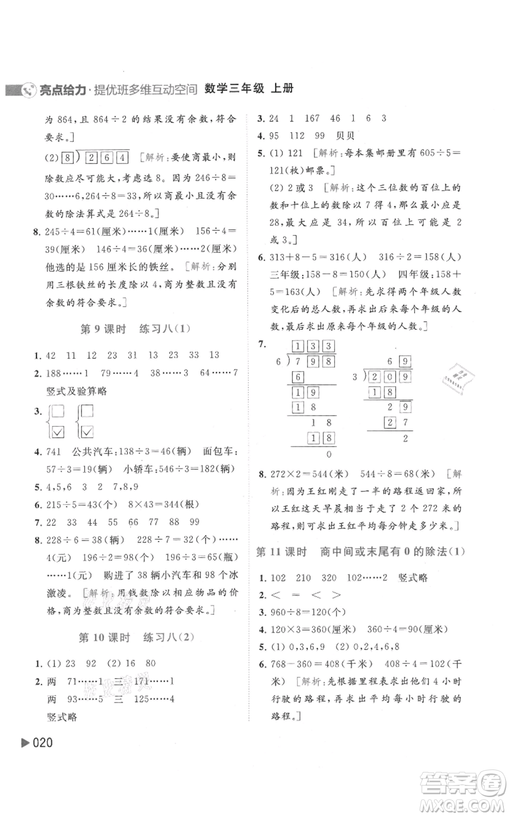 北京教育出版社2021亮點(diǎn)給力提優(yōu)班多維互動(dòng)空間三年級(jí)上冊(cè)數(shù)學(xué)蘇教版參考答案