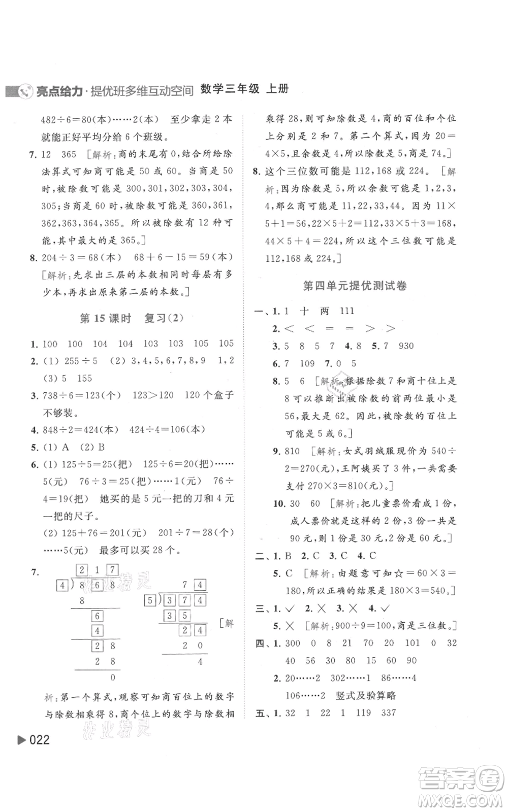 北京教育出版社2021亮點(diǎn)給力提優(yōu)班多維互動(dòng)空間三年級(jí)上冊(cè)數(shù)學(xué)蘇教版參考答案