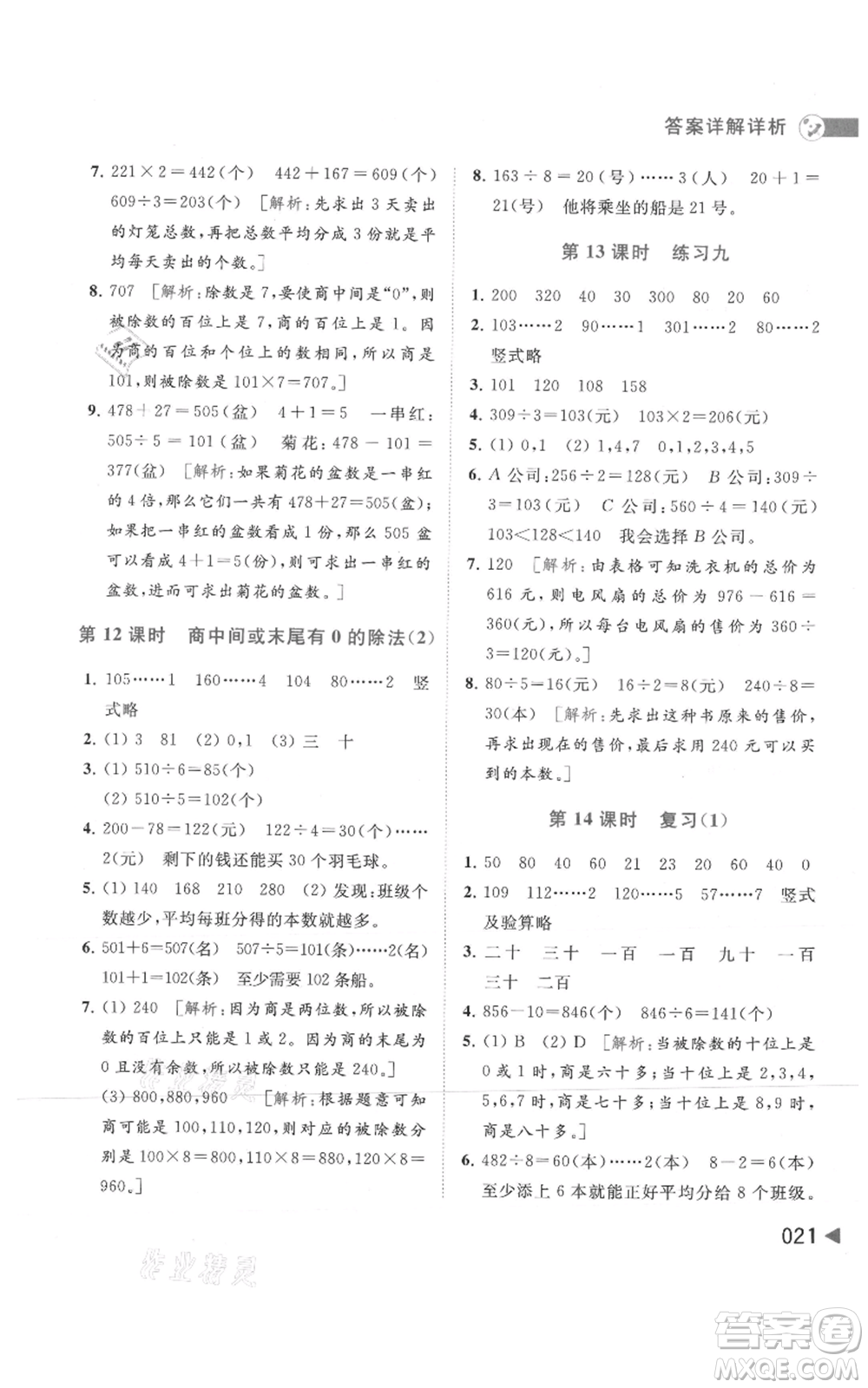 北京教育出版社2021亮點(diǎn)給力提優(yōu)班多維互動(dòng)空間三年級(jí)上冊(cè)數(shù)學(xué)蘇教版參考答案