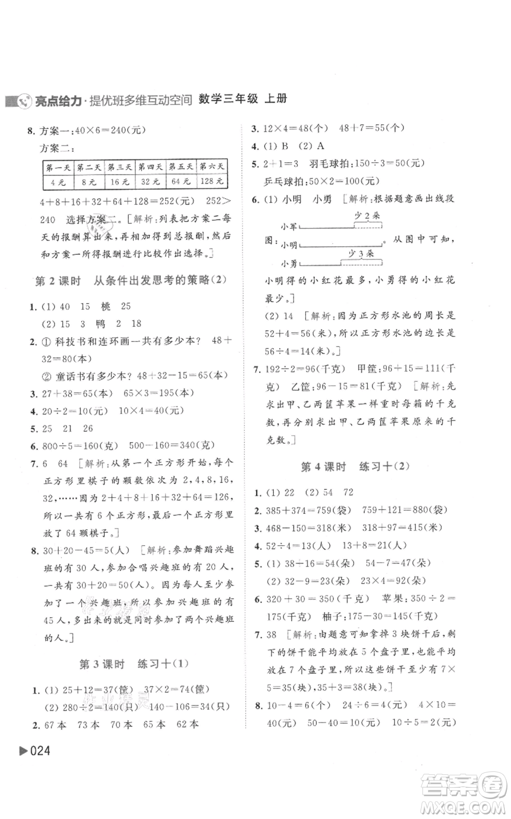 北京教育出版社2021亮點(diǎn)給力提優(yōu)班多維互動(dòng)空間三年級(jí)上冊(cè)數(shù)學(xué)蘇教版參考答案