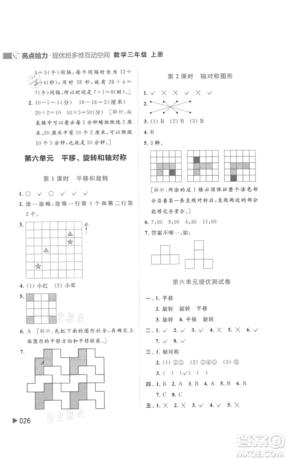 北京教育出版社2021亮點(diǎn)給力提優(yōu)班多維互動(dòng)空間三年級(jí)上冊(cè)數(shù)學(xué)蘇教版參考答案