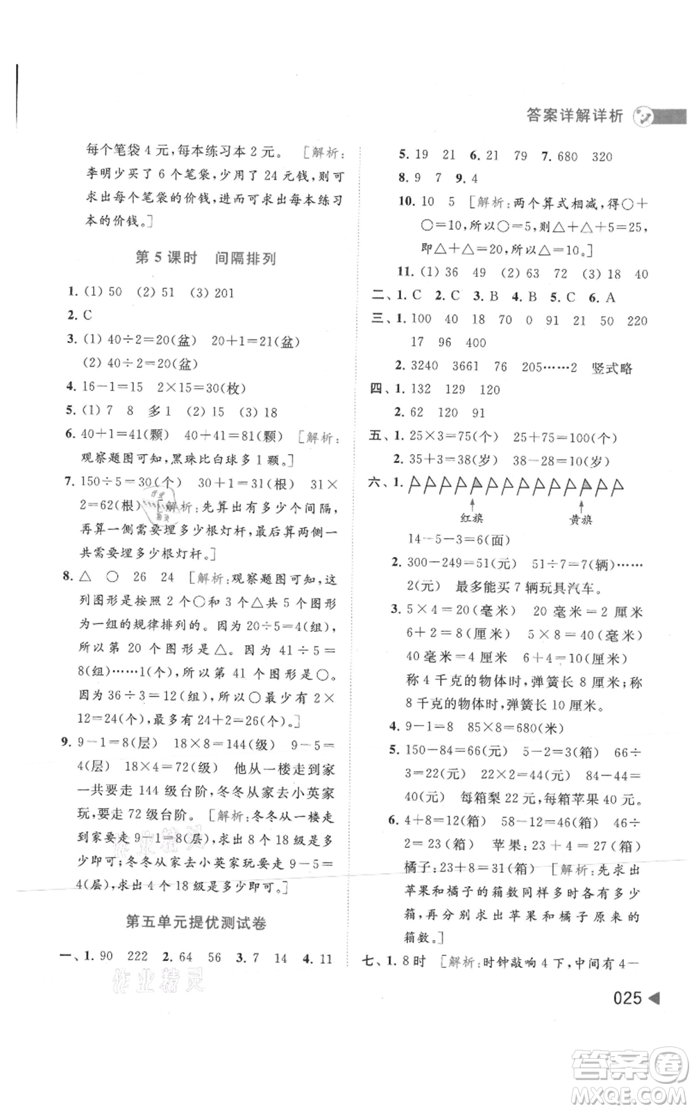 北京教育出版社2021亮點(diǎn)給力提優(yōu)班多維互動(dòng)空間三年級(jí)上冊(cè)數(shù)學(xué)蘇教版參考答案