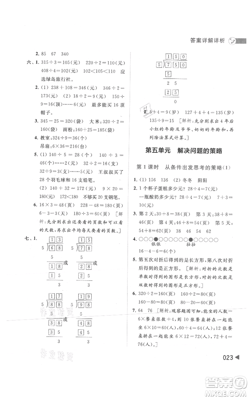 北京教育出版社2021亮點(diǎn)給力提優(yōu)班多維互動(dòng)空間三年級(jí)上冊(cè)數(shù)學(xué)蘇教版參考答案