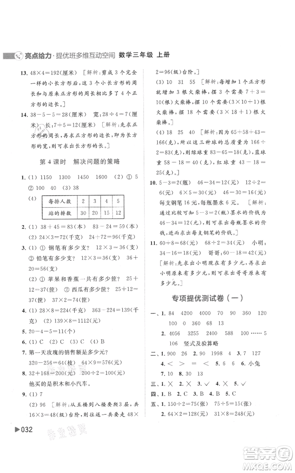 北京教育出版社2021亮點(diǎn)給力提優(yōu)班多維互動(dòng)空間三年級(jí)上冊(cè)數(shù)學(xué)蘇教版參考答案