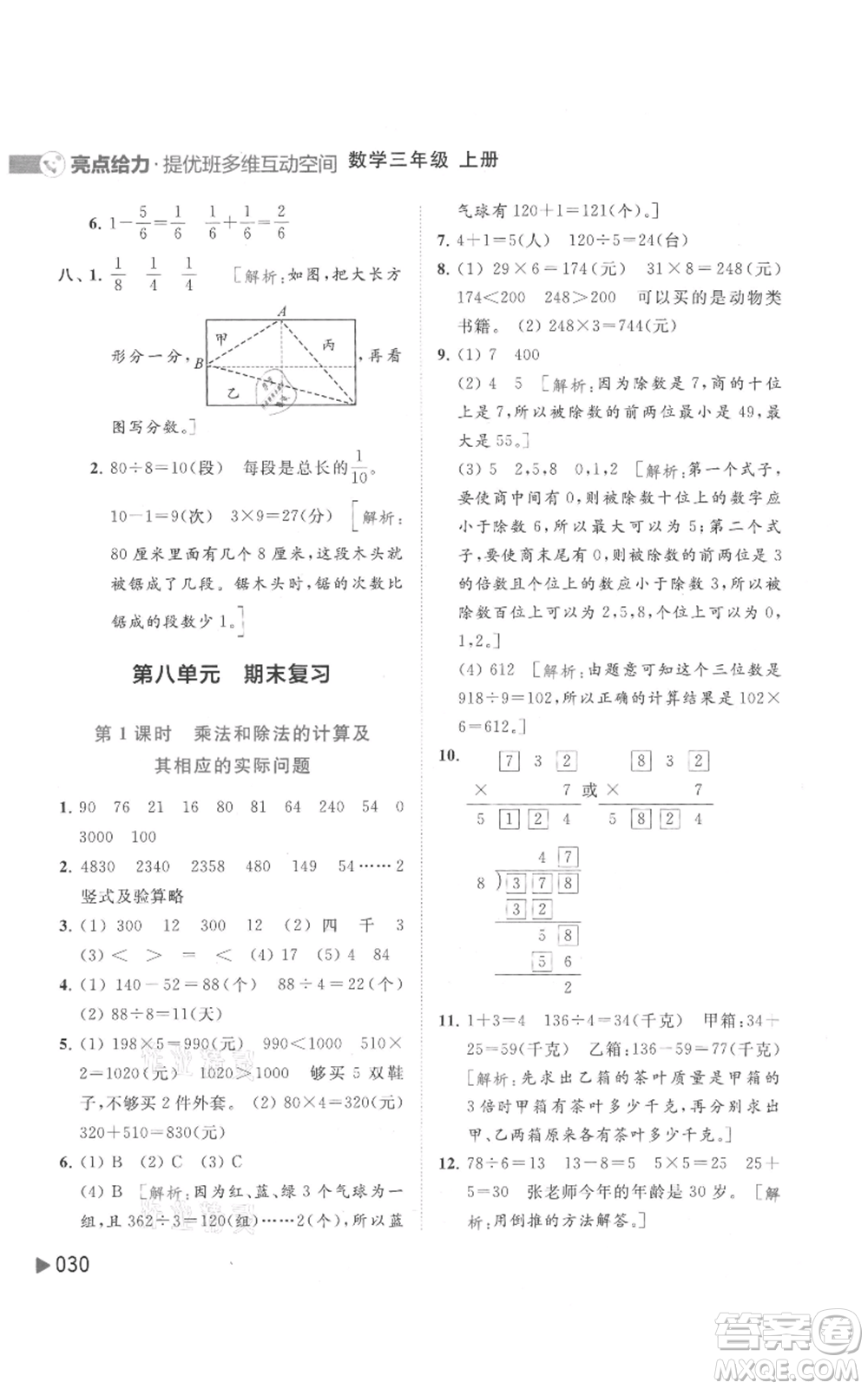 北京教育出版社2021亮點(diǎn)給力提優(yōu)班多維互動(dòng)空間三年級(jí)上冊(cè)數(shù)學(xué)蘇教版參考答案