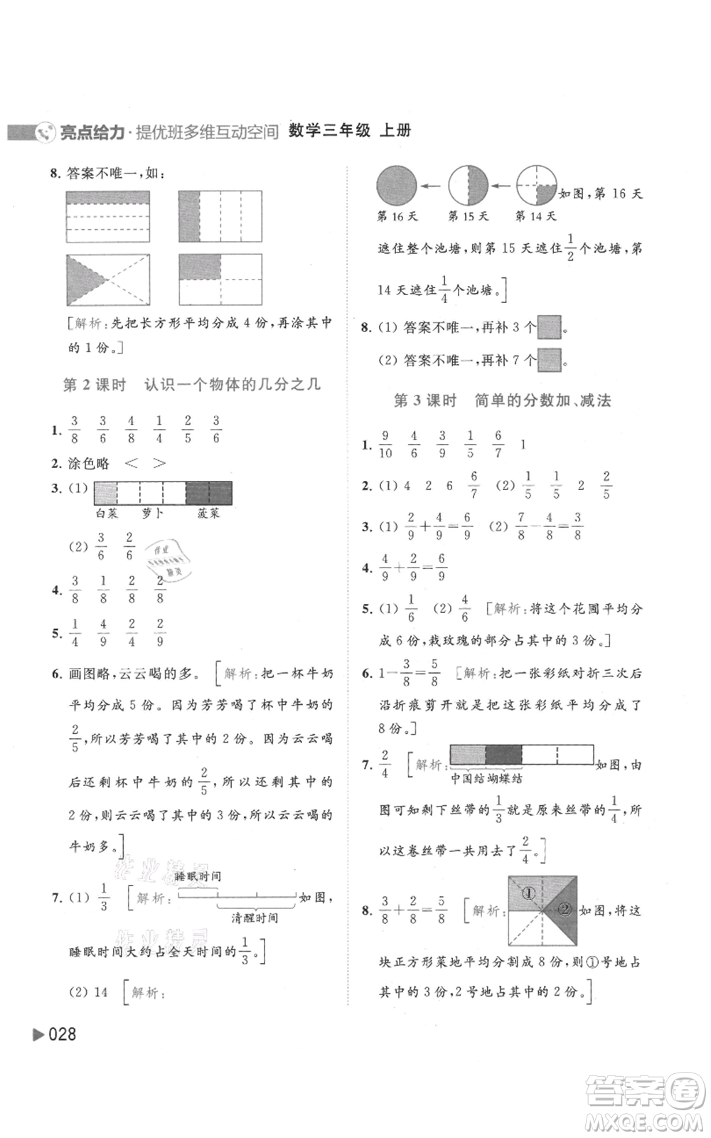 北京教育出版社2021亮點(diǎn)給力提優(yōu)班多維互動(dòng)空間三年級(jí)上冊(cè)數(shù)學(xué)蘇教版參考答案