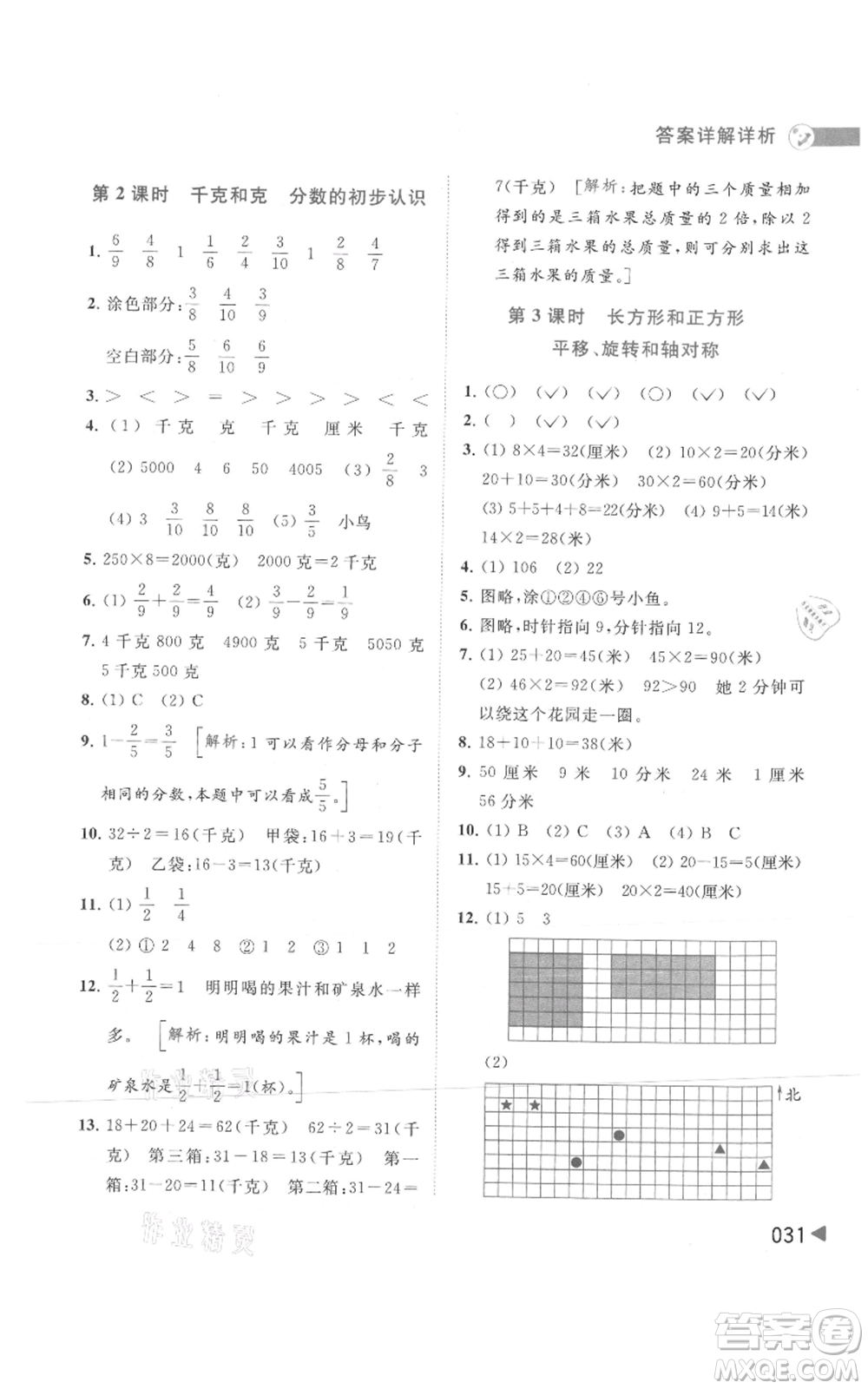 北京教育出版社2021亮點(diǎn)給力提優(yōu)班多維互動(dòng)空間三年級(jí)上冊(cè)數(shù)學(xué)蘇教版參考答案