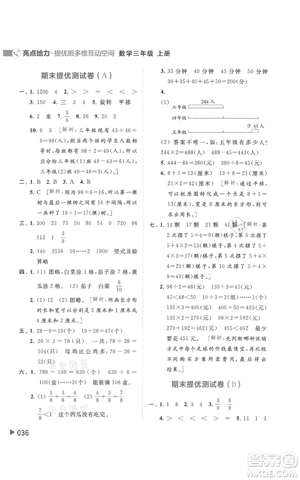 北京教育出版社2021亮點(diǎn)給力提優(yōu)班多維互動(dòng)空間三年級(jí)上冊(cè)數(shù)學(xué)蘇教版參考答案