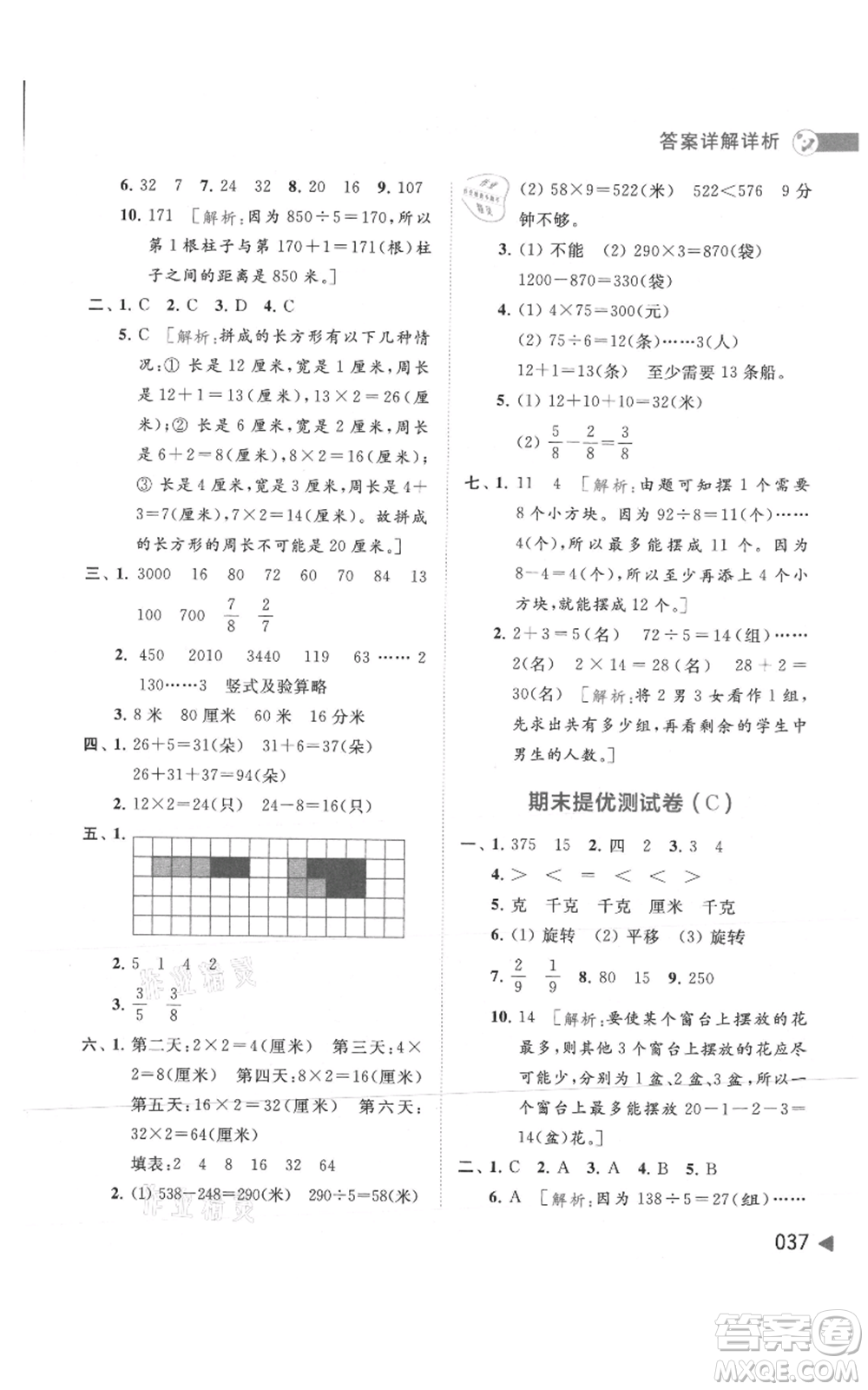 北京教育出版社2021亮點(diǎn)給力提優(yōu)班多維互動(dòng)空間三年級(jí)上冊(cè)數(shù)學(xué)蘇教版參考答案