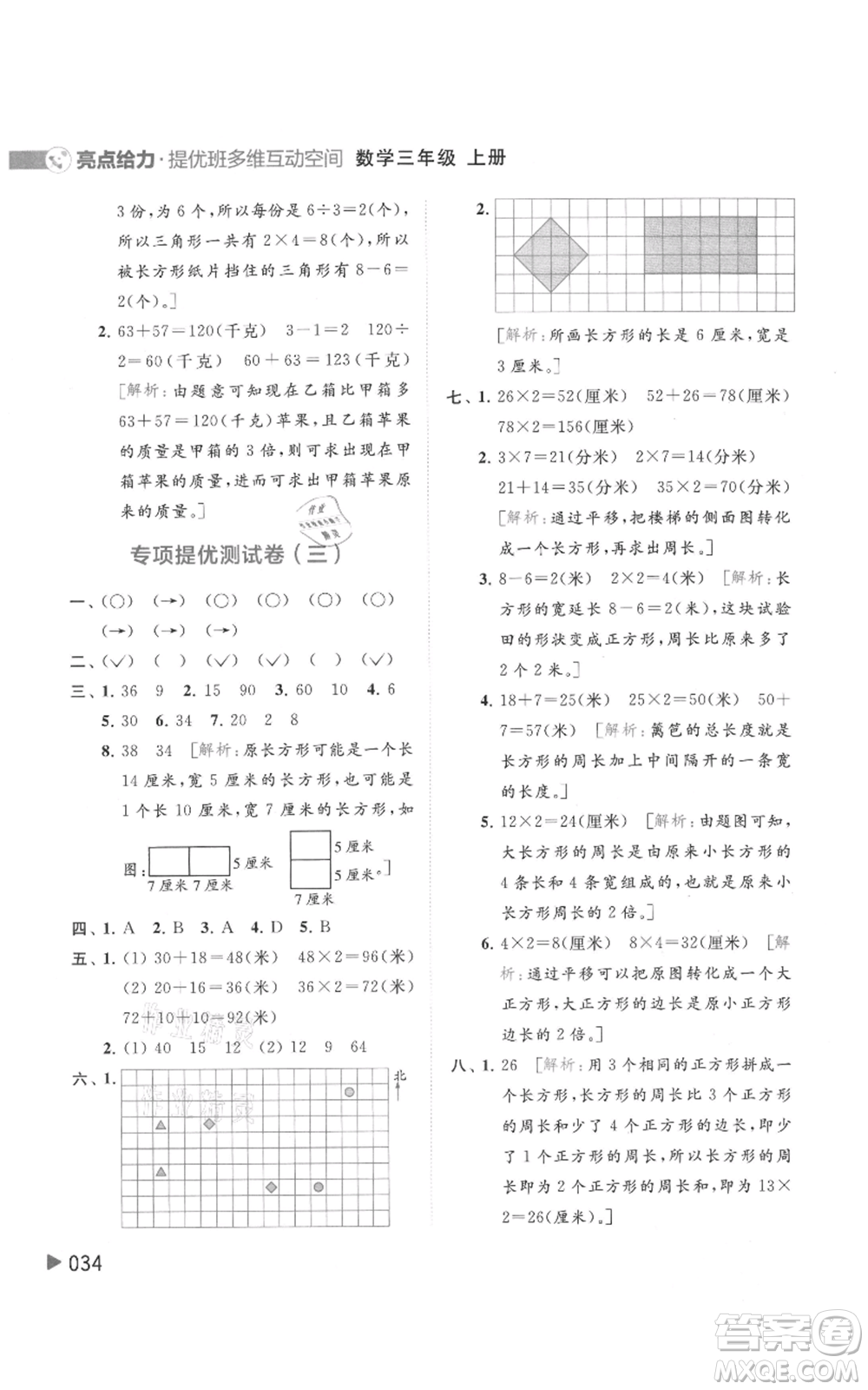 北京教育出版社2021亮點(diǎn)給力提優(yōu)班多維互動(dòng)空間三年級(jí)上冊(cè)數(shù)學(xué)蘇教版參考答案