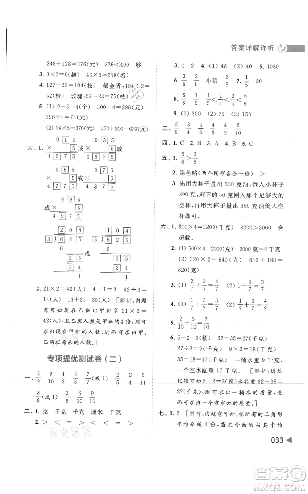 北京教育出版社2021亮點(diǎn)給力提優(yōu)班多維互動(dòng)空間三年級(jí)上冊(cè)數(shù)學(xué)蘇教版參考答案