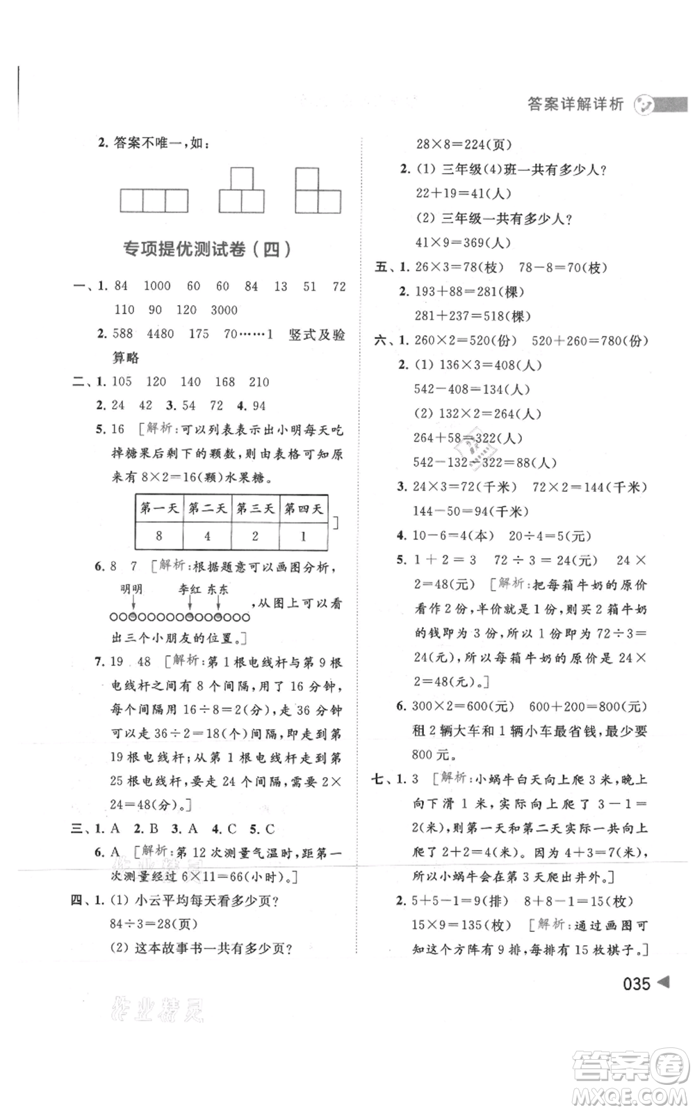 北京教育出版社2021亮點(diǎn)給力提優(yōu)班多維互動(dòng)空間三年級(jí)上冊(cè)數(shù)學(xué)蘇教版參考答案