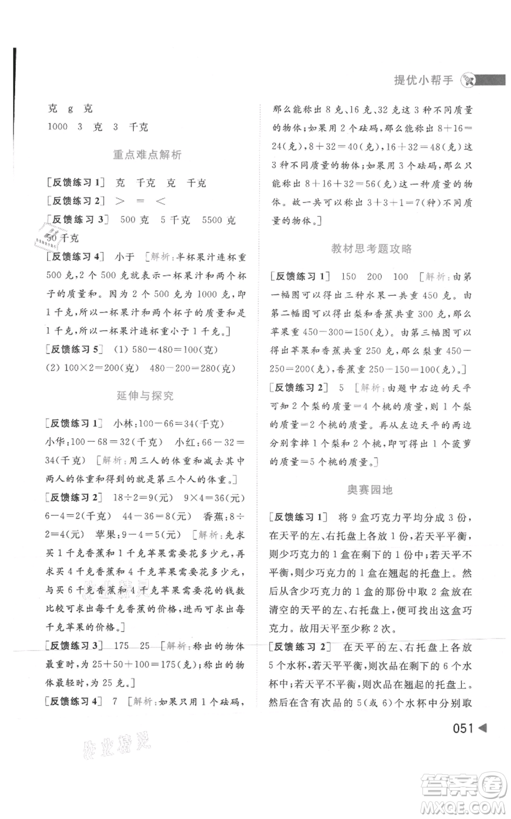 北京教育出版社2021亮點(diǎn)給力提優(yōu)班多維互動(dòng)空間三年級(jí)上冊(cè)數(shù)學(xué)蘇教版參考答案