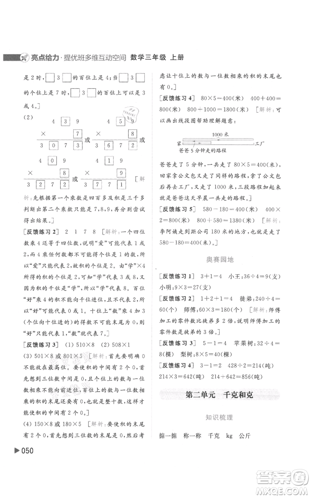 北京教育出版社2021亮點(diǎn)給力提優(yōu)班多維互動(dòng)空間三年級(jí)上冊(cè)數(shù)學(xué)蘇教版參考答案