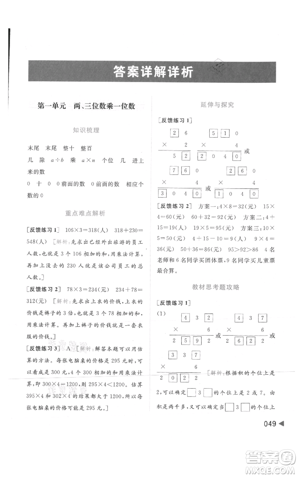 北京教育出版社2021亮點(diǎn)給力提優(yōu)班多維互動(dòng)空間三年級(jí)上冊(cè)數(shù)學(xué)蘇教版參考答案