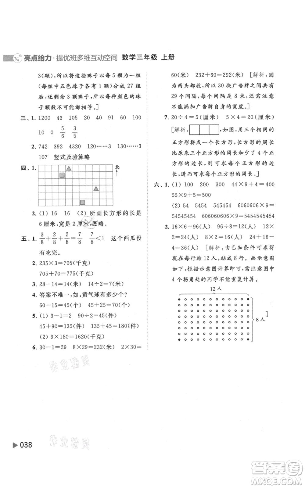 北京教育出版社2021亮點(diǎn)給力提優(yōu)班多維互動(dòng)空間三年級(jí)上冊(cè)數(shù)學(xué)蘇教版參考答案