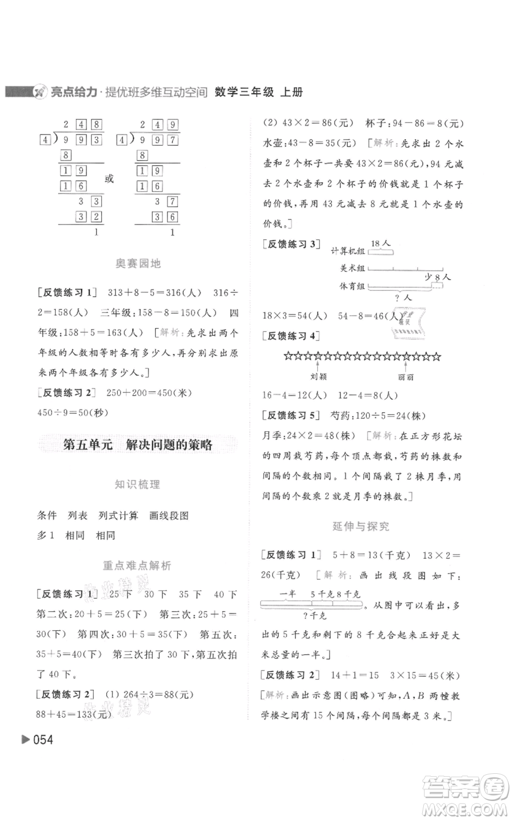 北京教育出版社2021亮點(diǎn)給力提優(yōu)班多維互動(dòng)空間三年級(jí)上冊(cè)數(shù)學(xué)蘇教版參考答案