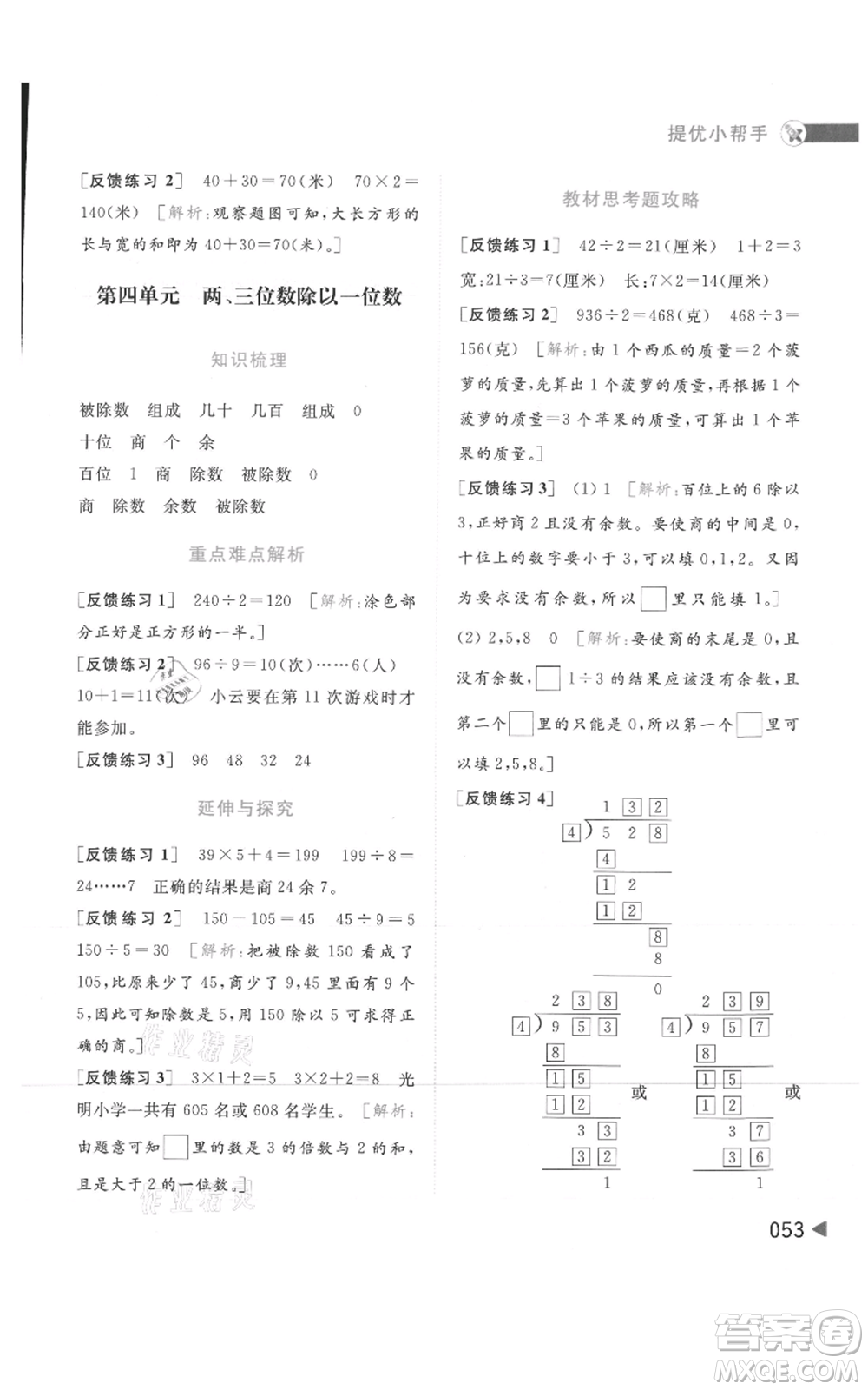 北京教育出版社2021亮點(diǎn)給力提優(yōu)班多維互動(dòng)空間三年級(jí)上冊(cè)數(shù)學(xué)蘇教版參考答案