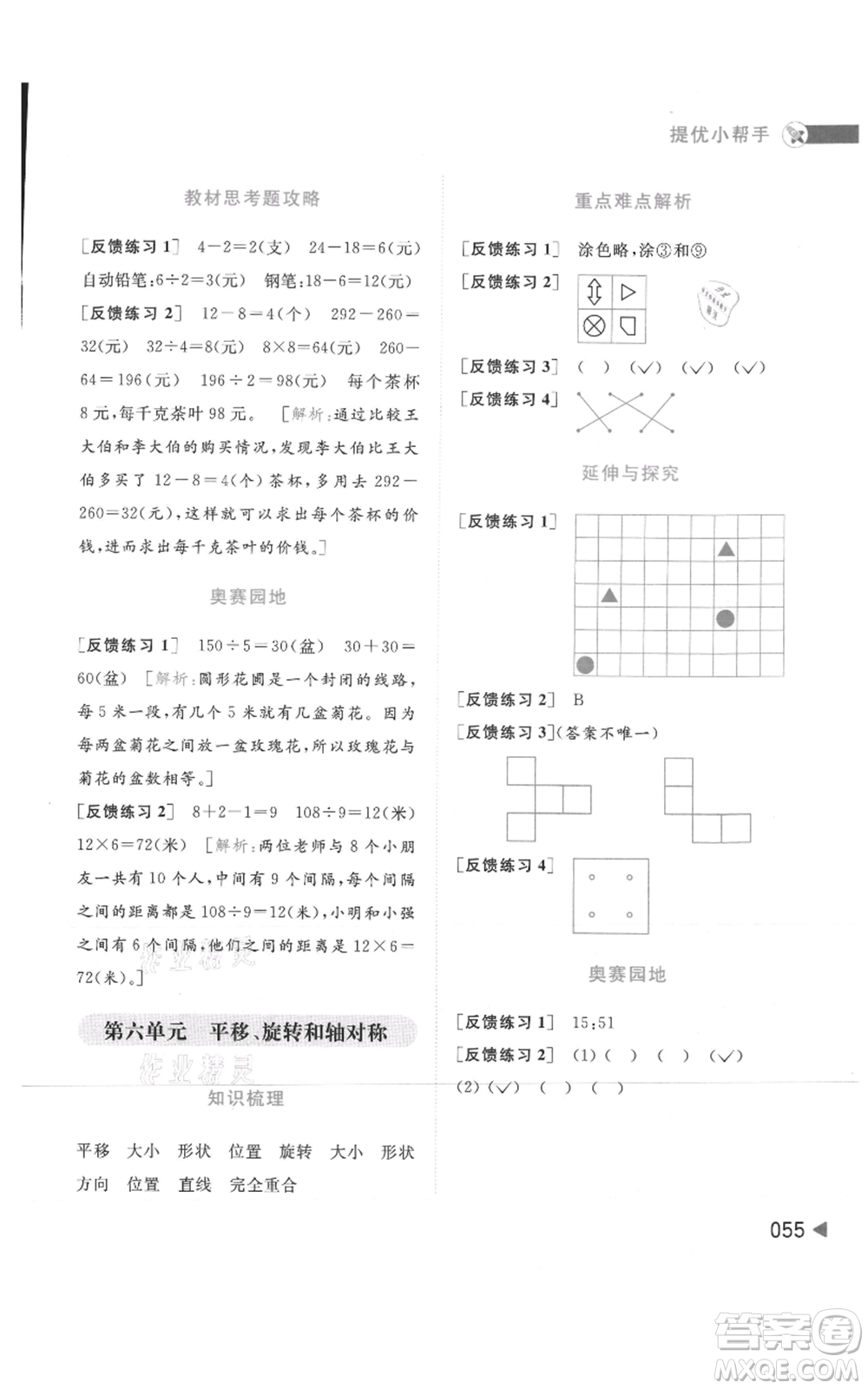 北京教育出版社2021亮點(diǎn)給力提優(yōu)班多維互動(dòng)空間三年級(jí)上冊(cè)數(shù)學(xué)蘇教版參考答案