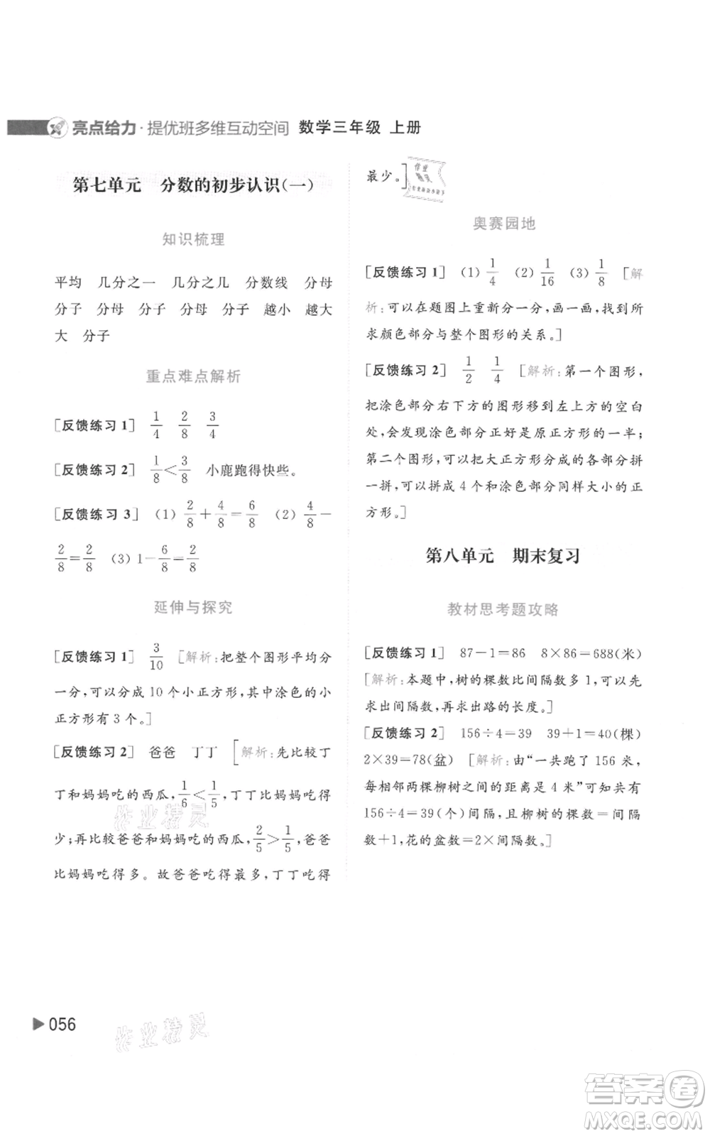 北京教育出版社2021亮點(diǎn)給力提優(yōu)班多維互動(dòng)空間三年級(jí)上冊(cè)數(shù)學(xué)蘇教版參考答案