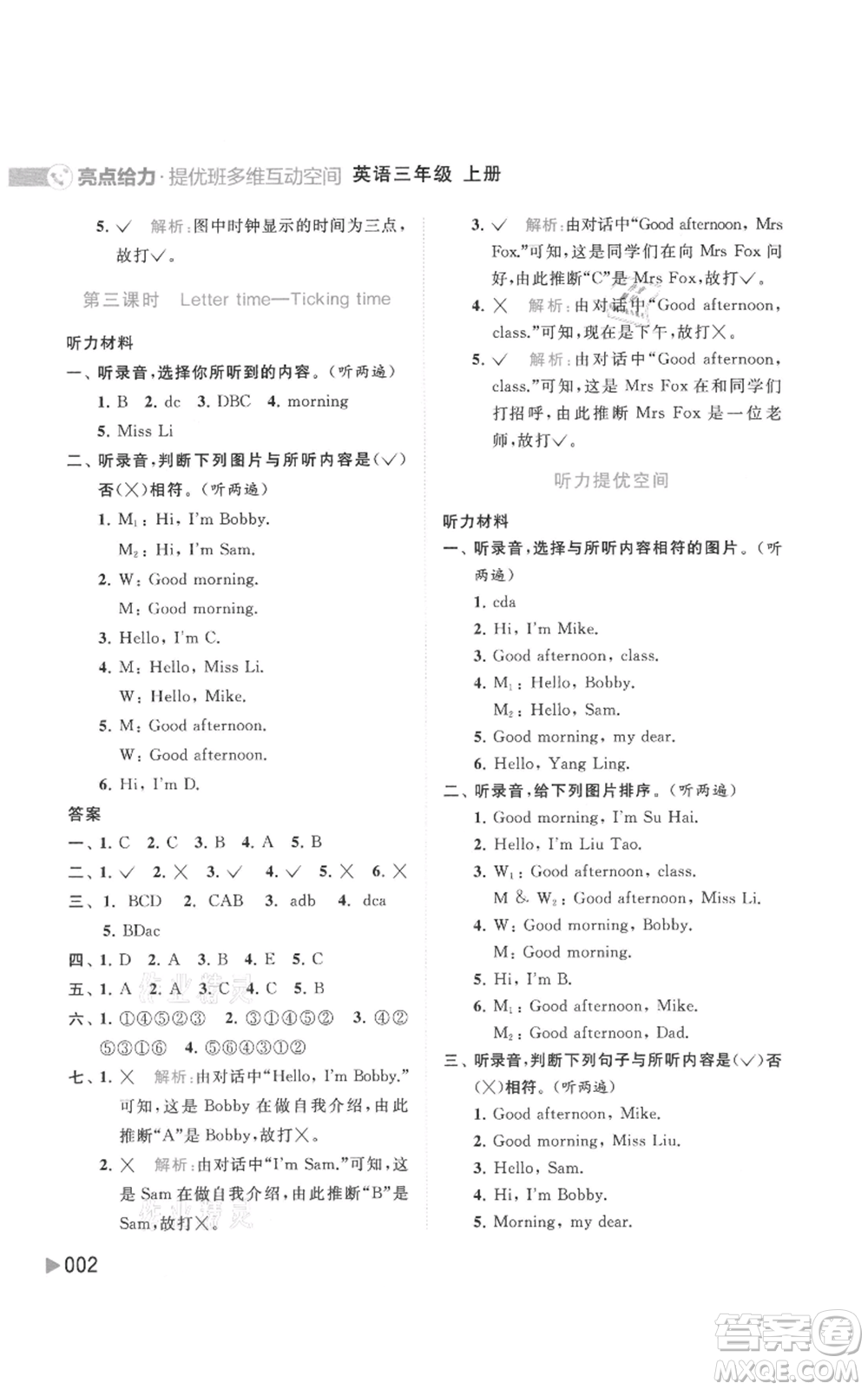 北京教育出版社2021亮點(diǎn)給力提優(yōu)班多維互動(dòng)空間三年級(jí)上冊(cè)英語(yǔ)譯林版參考答案