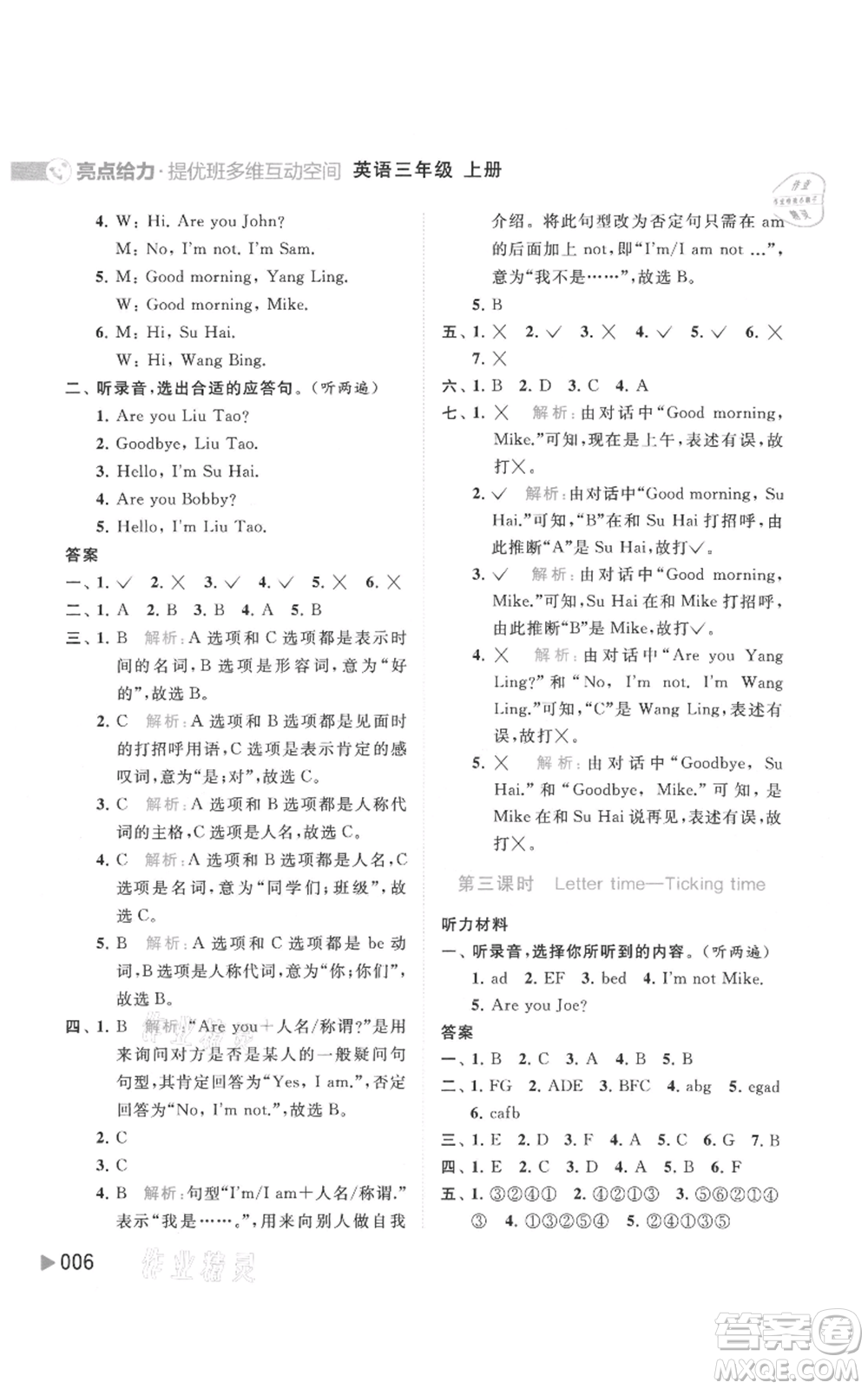 北京教育出版社2021亮點(diǎn)給力提優(yōu)班多維互動(dòng)空間三年級(jí)上冊(cè)英語(yǔ)譯林版參考答案