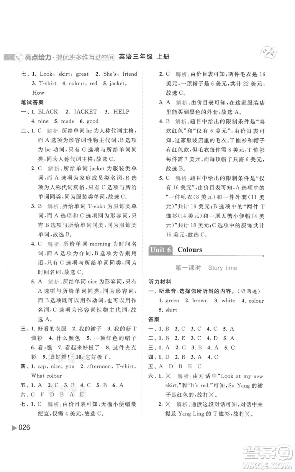 北京教育出版社2021亮點(diǎn)給力提優(yōu)班多維互動(dòng)空間三年級(jí)上冊(cè)英語(yǔ)譯林版參考答案