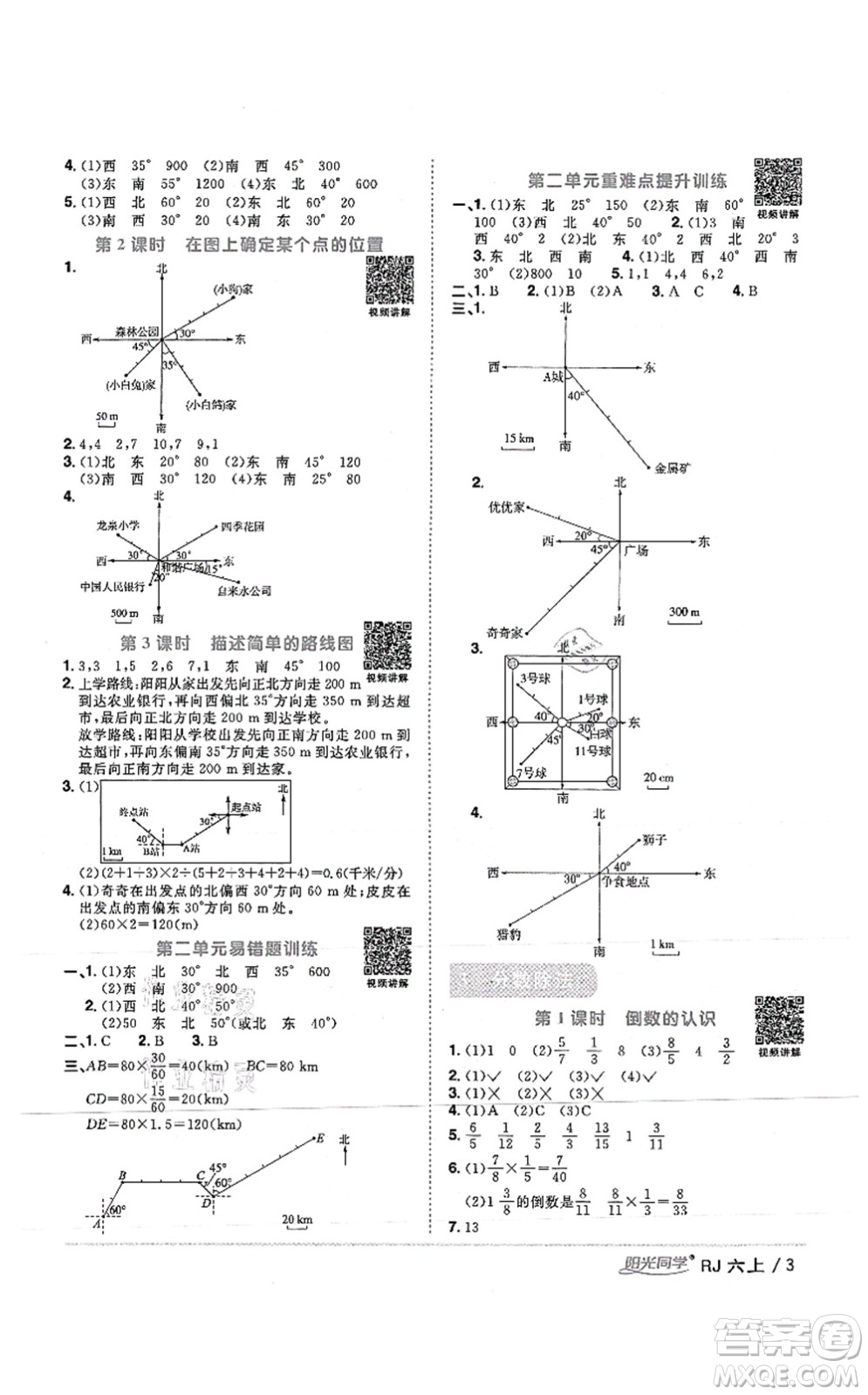 江西教育出版社2021陽光同學課時優(yōu)化作業(yè)六年級數學上冊RJ人教版湖北專版答案