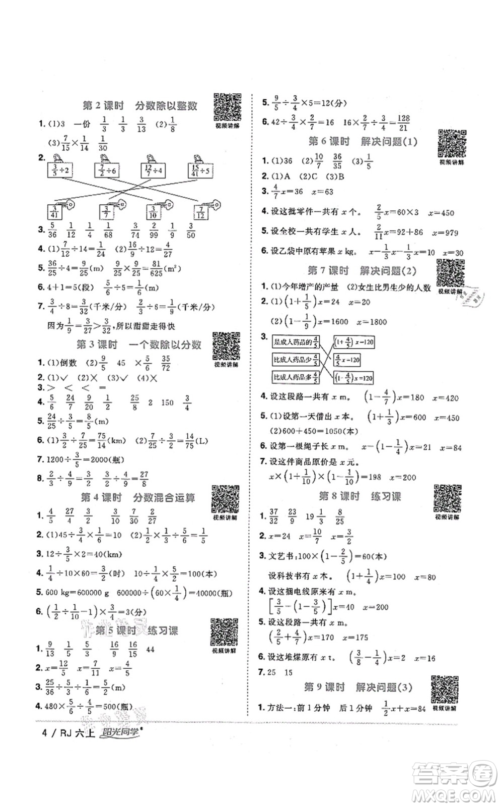 江西教育出版社2021陽光同學課時優(yōu)化作業(yè)六年級數學上冊RJ人教版湖北專版答案