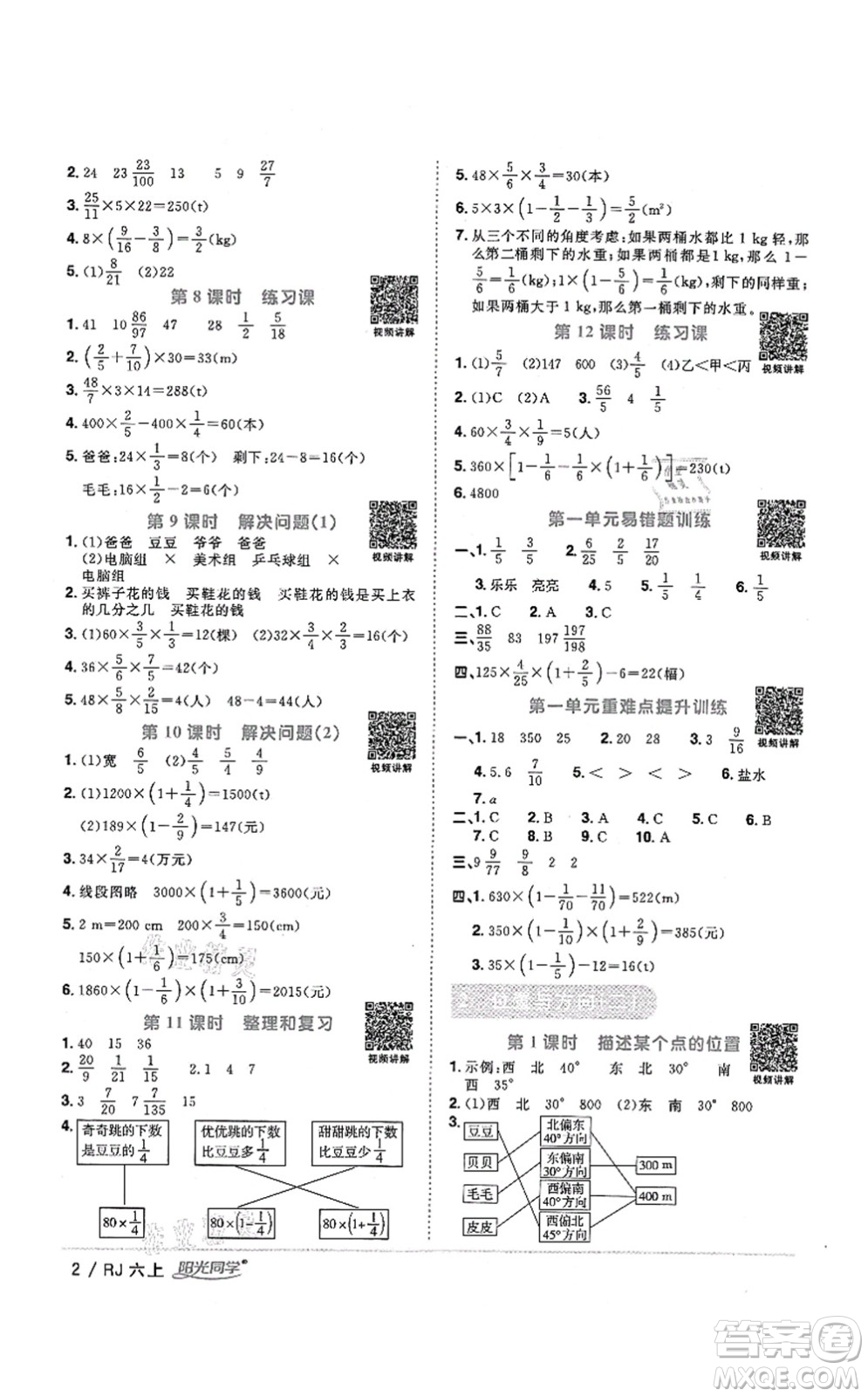 江西教育出版社2021陽光同學課時優(yōu)化作業(yè)六年級數學上冊RJ人教版湖北專版答案