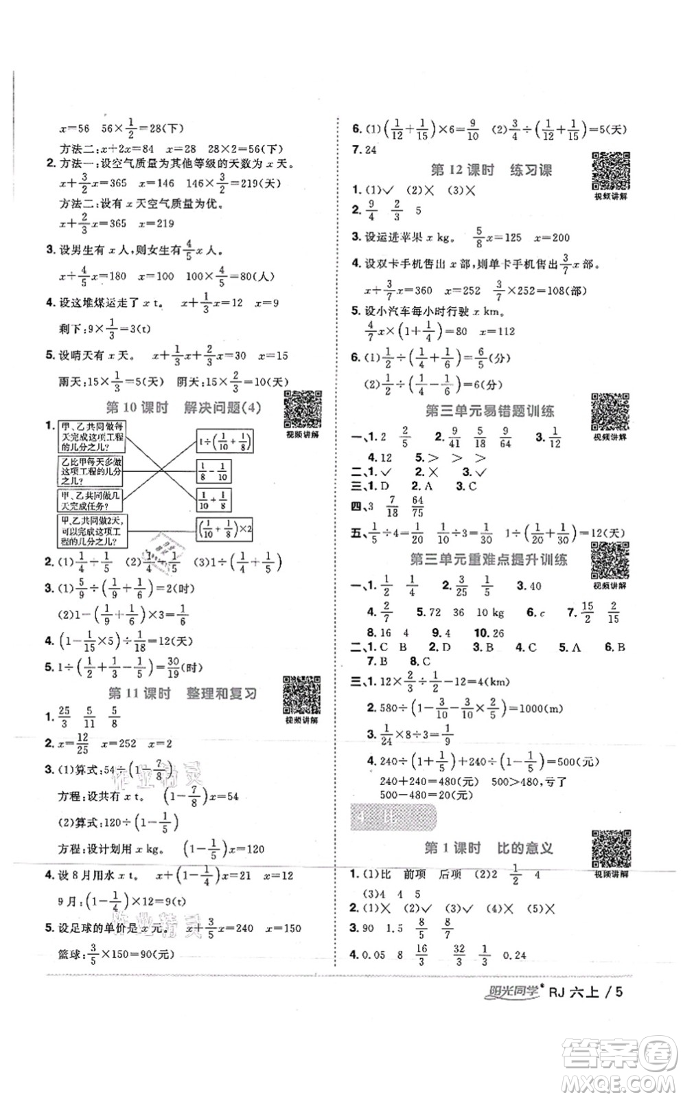 江西教育出版社2021陽光同學課時優(yōu)化作業(yè)六年級數學上冊RJ人教版湖北專版答案