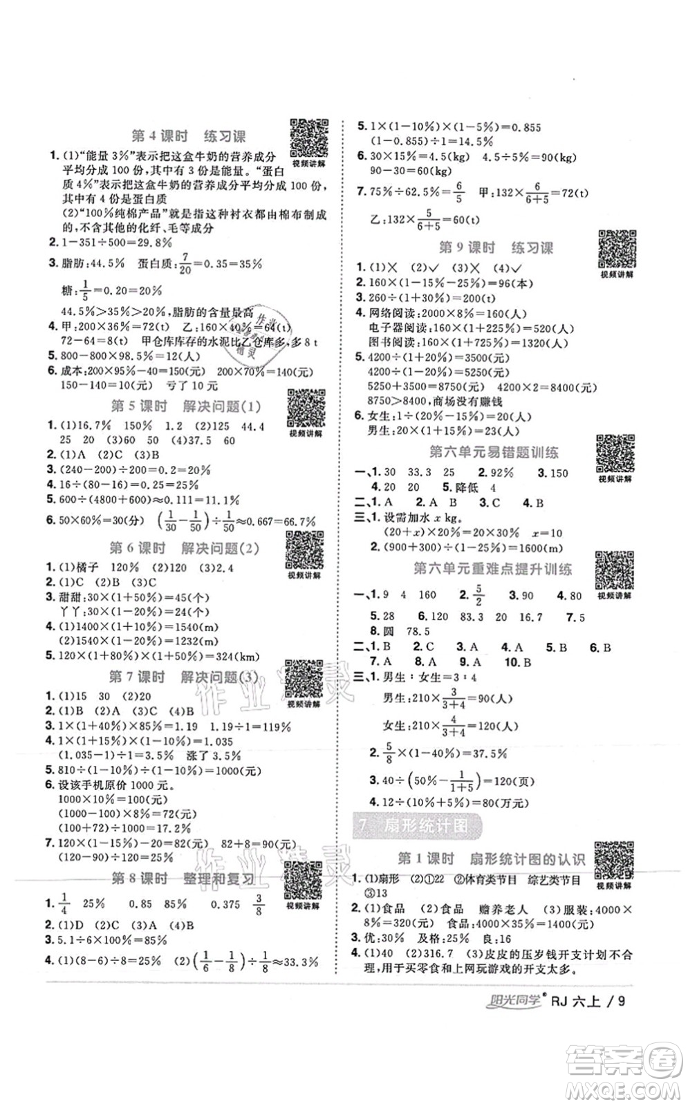 江西教育出版社2021陽光同學課時優(yōu)化作業(yè)六年級數學上冊RJ人教版湖北專版答案