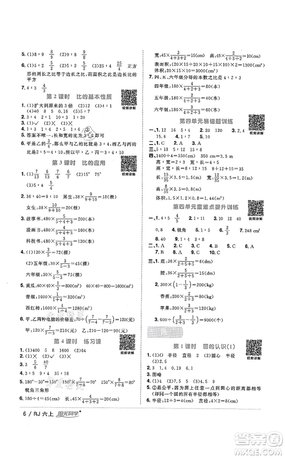 江西教育出版社2021陽光同學課時優(yōu)化作業(yè)六年級數學上冊RJ人教版湖北專版答案