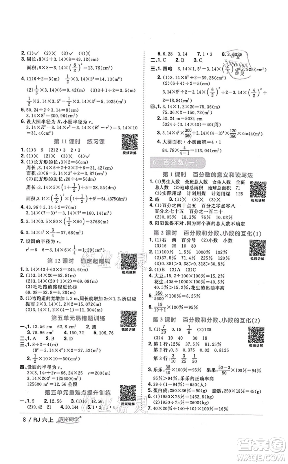 江西教育出版社2021陽光同學課時優(yōu)化作業(yè)六年級數學上冊RJ人教版湖北專版答案