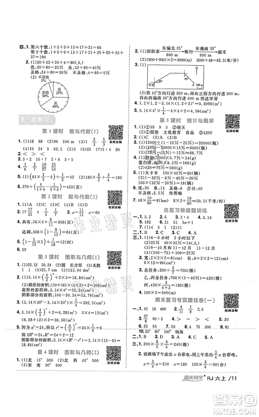 江西教育出版社2021陽光同學課時優(yōu)化作業(yè)六年級數學上冊RJ人教版湖北專版答案